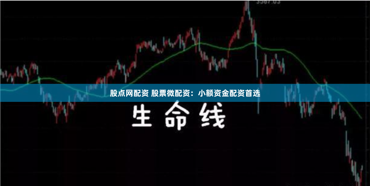 股点网配资 股票微配资：小额资金配资首选