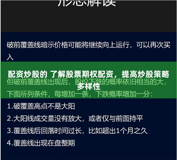 配资炒股的 了解股票期权配资，提高炒股策略多样性