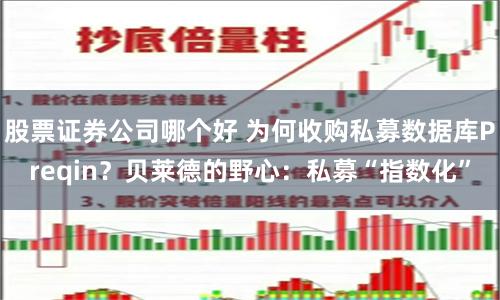 股票证券公司哪个好 为何收购私募数据库Preqin？贝莱德的野心：私募“指数化”