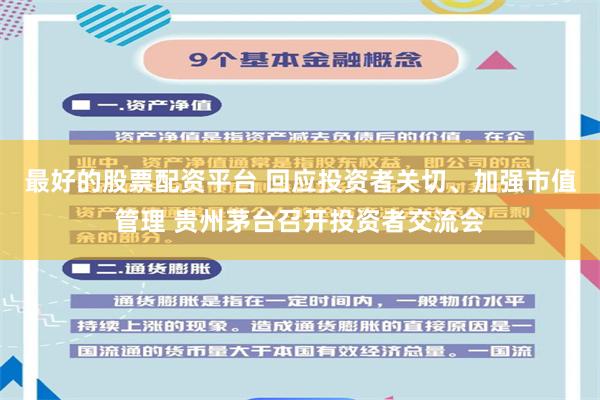 最好的股票配资平台 回应投资者关切、加强市值管理 贵州茅台召开投资者交流会