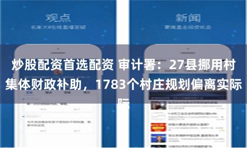 炒股配资首选配资 审计署：27县挪用村集体财政补助，1783个村庄规划偏离实际