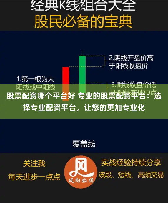 股票配资哪个平台好 专业的股票配资平台：选择专业配资平台，让您的更加专业化