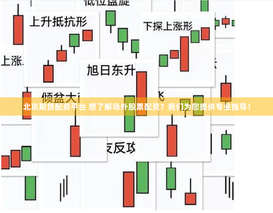 北京期货配资平台 想了解场外股票配资？我们为您提供专业指导！