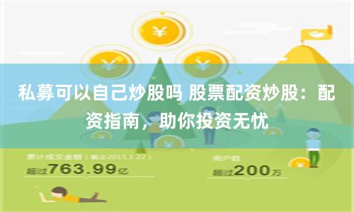 私募可以自己炒股吗 股票配资炒股：配资指南，助你投资无忧