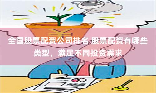 全国股票配资公司排名 股票配资有哪些类型,满足不同投资需求